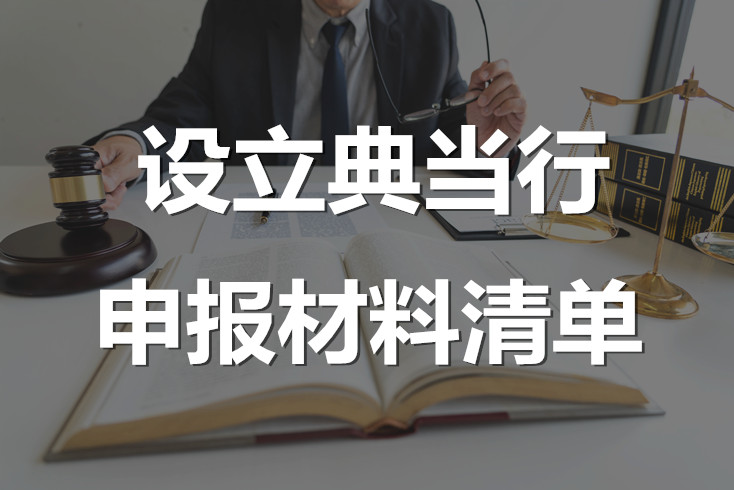 設(shè)立典當(dāng)行申報(bào)材料清單