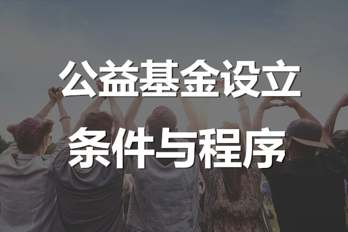 公益基金設(shè)立的條件與程序