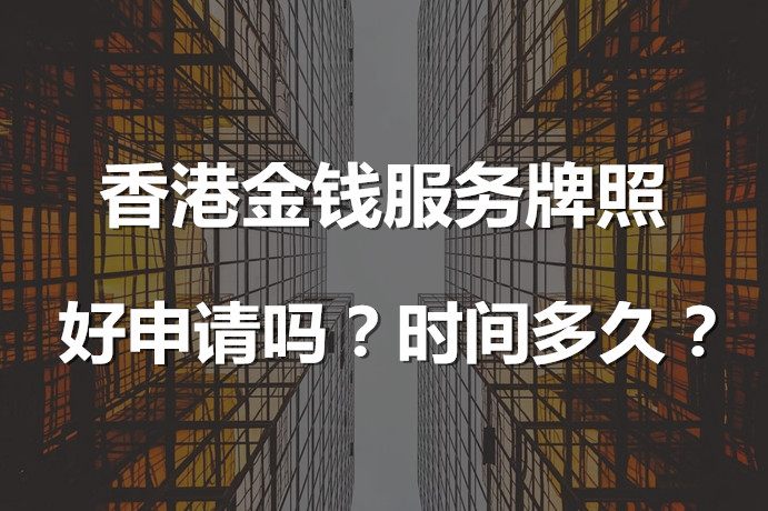 香港金錢服務(wù)牌照好申請(qǐng)嗎，時(shí)間多久