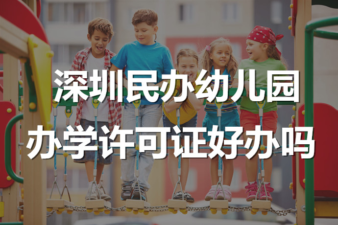 深圳民辦幼兒園辦學(xué)許可證好辦嗎