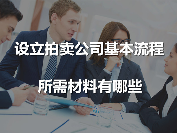 設(shè)立拍賣公司基本流程，所需材料有哪些