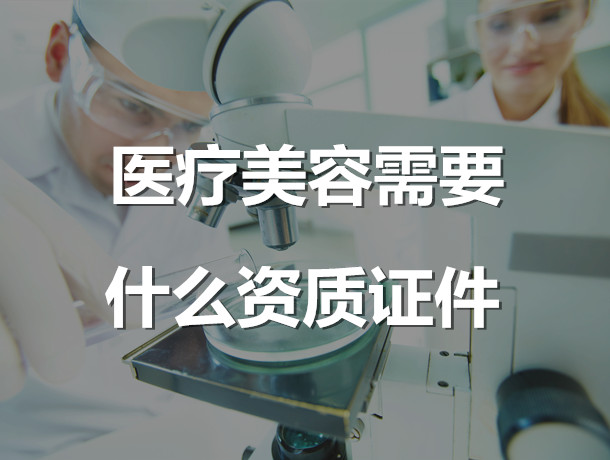 醫(yī)療美容需要什么資質(zhì)證件