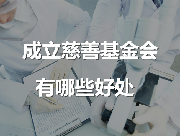 成立慈善基金會(huì)有哪些好處，必看