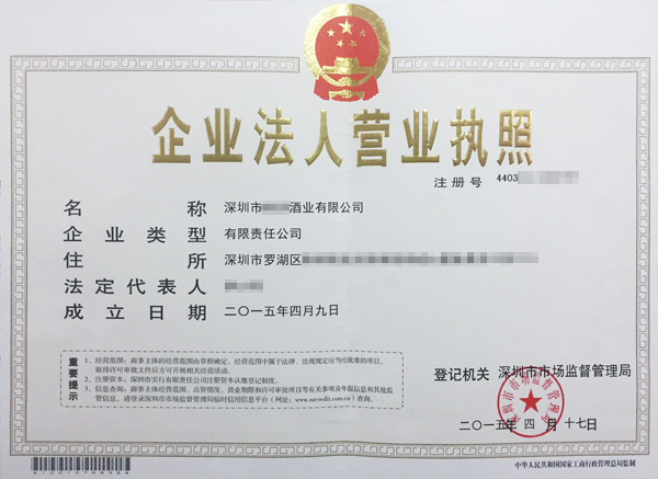 深圳市**酒業有限公司