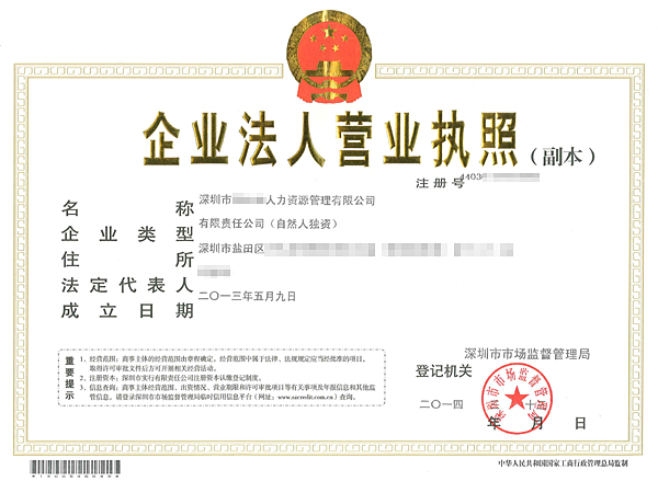 深圳市XXX人力資源管理有限公司