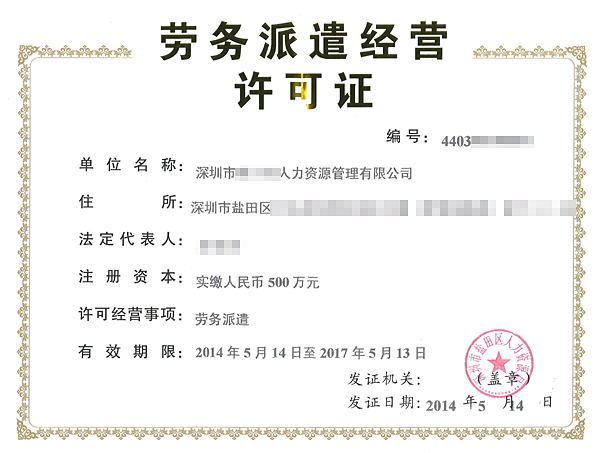 深圳市XXX人力資源管理有限公司