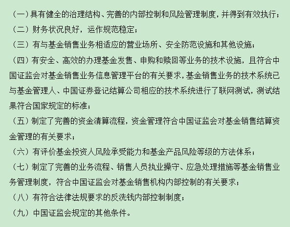 基金銷售牌照申請(qǐng)條件