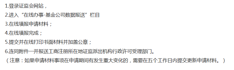 辦理基金銷售牌照材料提交步驟