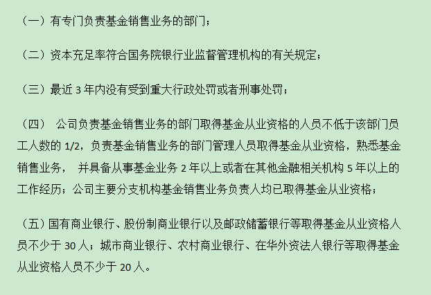 商業銀行申請基金銷售牌照的條件(附加)