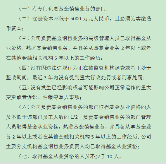 保險經紀公司申請基金銷售牌照的條件附加條件