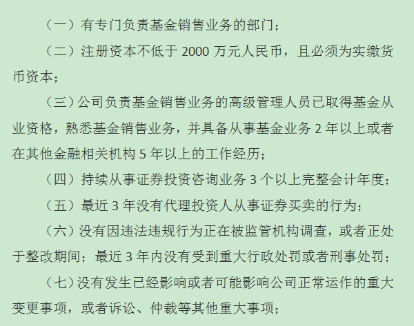 證券投資咨詢機構申請基金銷售牌照的附加條件1-7
