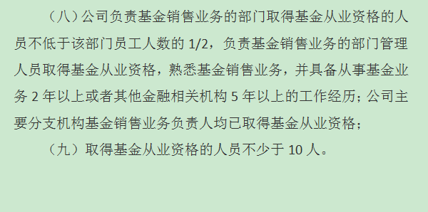 證券投資咨詢機構申請基金銷售牌照的附加條件8-9