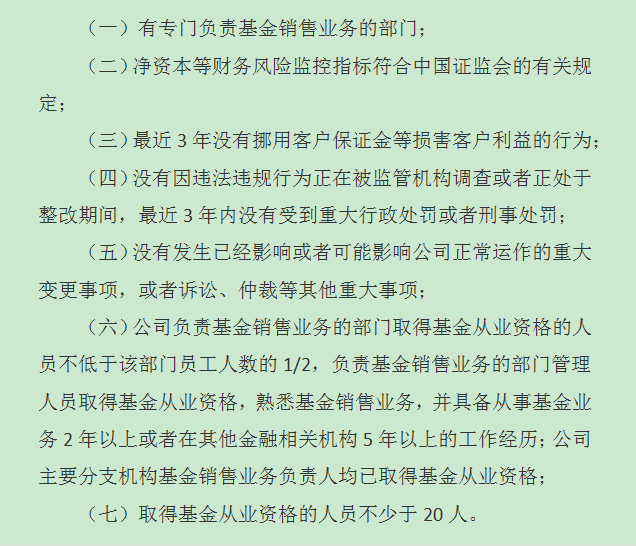 期貨公司申請基金銷售牌照的條件