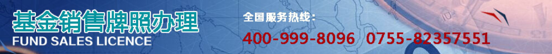 基金銷售牌照辦理
