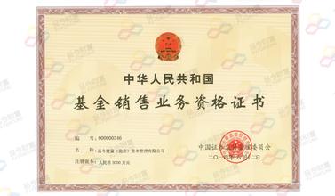 基金銷售牌照圖片