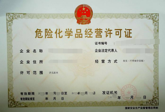 怎么辦理危化品經營許可證？注冊危險品公司注意事項？