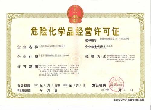 辦理危化品經營許可證價格是多少？有何條件？