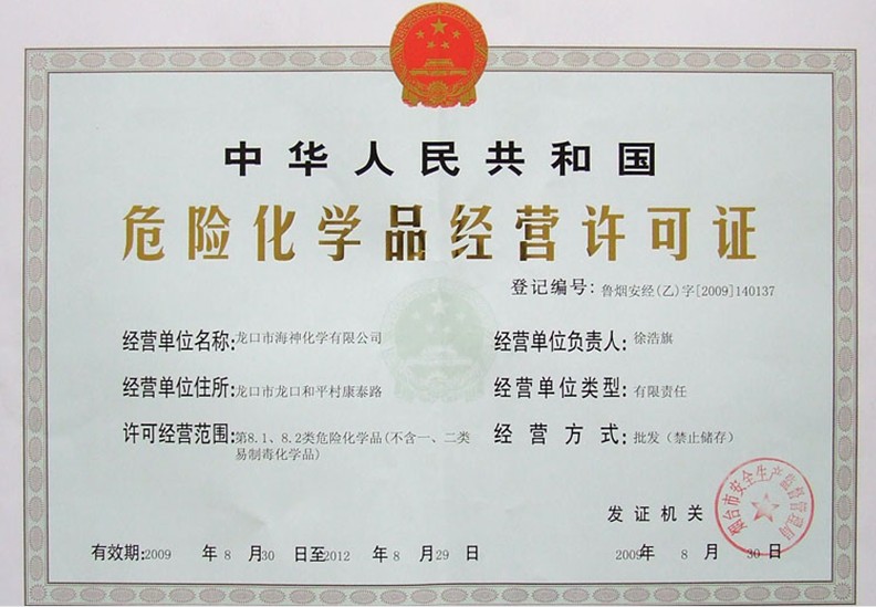 辦理危化品經營許可證價格是多少？有何條件？