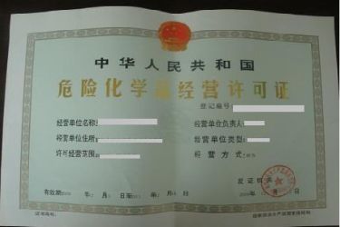 辦理危化品經營許可證步驟及注意事項詳解