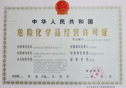 辦理危化品經(jīng)營許可證怎么辦，需要準備哪些材料？