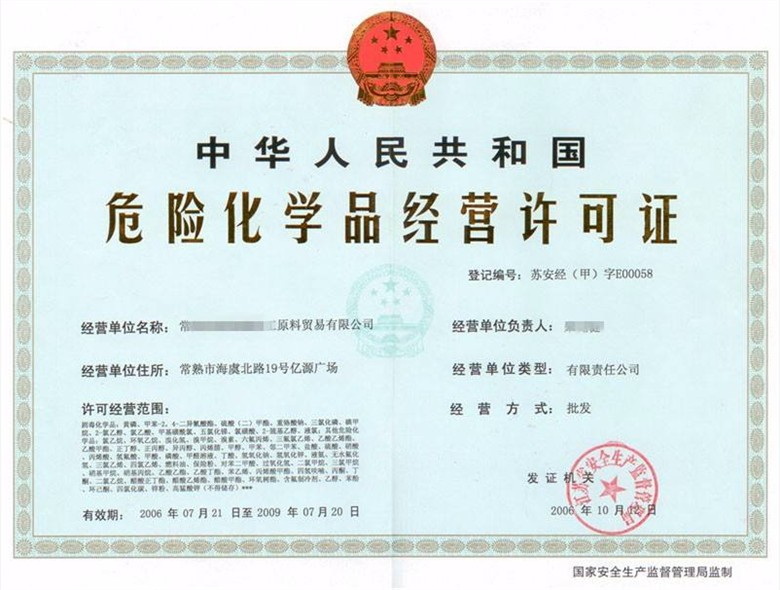 辦理危化品經(jīng)營許可證時(shí)間及相關(guān)注意事項(xiàng)