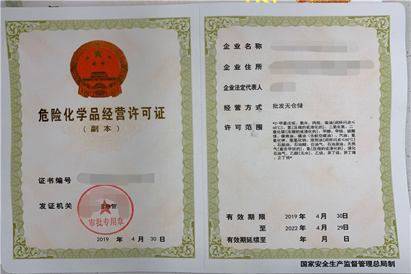 辦理危化品經(jīng)營許可證時(shí)間及相關(guān)注意事項(xiàng)