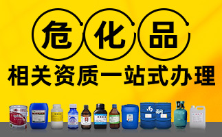 危險(xiǎn)品經(jīng)營(yíng)許可證在哪個(gè)部門辦理