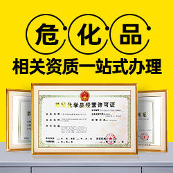 深圳市辦理危險(xiǎn)化學(xué)品經(jīng)營(yíng)許可證的流程